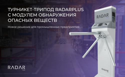 Турникет-трипод RADARPLUS с модулем обнаружения опасных веществ: новое решение для промышленных предприятий Турникет-трипод RADARPLUS с модулем обнаружения опасных веществ: новое решение для промышленных предприятий